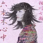 Pochette 六本木心中