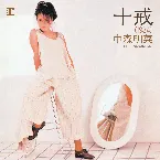 Pochette 十戒（1984）