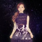 Pochette 我的梦