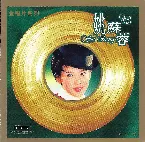 Pochette 金唱片系列