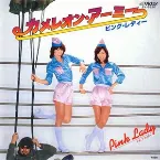 Pochette カメレオン・アーミー