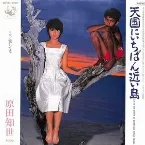 Pochette 天国にいちばん近い島