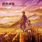 Pochette 武装錬金 ORIGINAL SOUNDTRACK