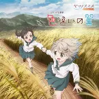 Pochette 色違いの翼