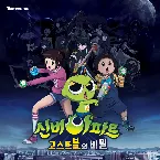 Pochette 신비아파트 : 고스트볼의 비밀 OST