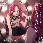 Pochette 来世は他人がいい オリジナルサウンドトラック