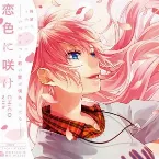 Pochette 恋色に咲け