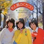 Pochette そよ風のくちづけ