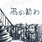 Pochette 雨の勧め
