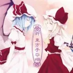 Pochette 新 東方子守唄