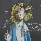 Pochette ねえママ あなたの言うとおり