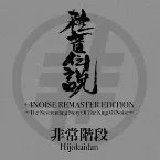 Pochette 雑音伝説: The Neverending Story of the King of Noise