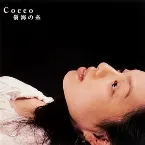 Pochette 樹海の糸