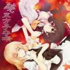 Pochette 続 東方子守唄