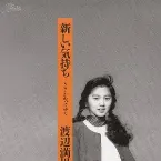 Pochette 新しい気持ち