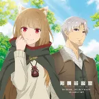 Pochette 「狼と香辛料 MERCHANT MEETS THE WISE WOLF」オリジナルサウンドトラックコレクション