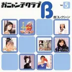 Pochette おニャン子クラブ B面コレクション Vol.5