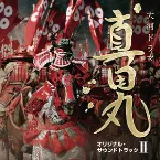 Pochette NHK大河ドラマ「真田丸」オリジナル・サウンドトラック II