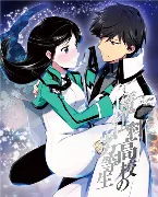 Pochette 魔法科高校の劣等生 横浜騒乱編 3 特典CD