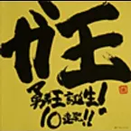 Pochette テレビアニメーション「勇者王ガオガイガー」生誕9周年記念アルバム ガ王 ～勇者王誕生! 10連発!!～