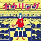 Pochette ボウリング