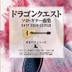 Pochette 「ドラゴンクエスト」 ソロ・ギター曲集〜EASY SOLO GUITAR すぎやまこういち