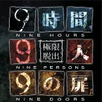 Pochette 極限脱出9時間9人9の扉 サウンドトラック