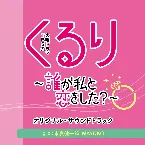 Pochette TBS系 火曜ドラマ「くるり〜誰が私と恋をした？〜」オリジナル・サウンドトラック