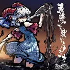 Pochette 強欲な獣のムジカ 東方剛欲異聞 ORIGINAL SOUND TRACK