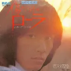 Pochette 傷だらけのローラ