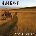Pochette Черная Дорога