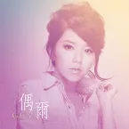 Pochette 偶爾