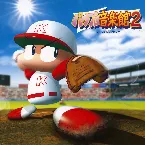 Pochette 実況パワフルプロ野球 パワプロ音楽館２
