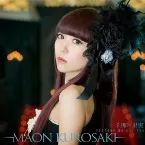 Pochette 刹那の果実