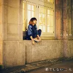 Pochette 果てしない二人