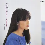Pochette 夕暮れから…ひとり