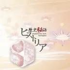 Pochette 歴史秘話ヒストリア オリジナル・サウンドトラック