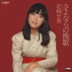 Pochette さよならの挽歌