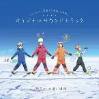 Pochette 宇宙よりも遠い場所 サウンドトラックCD