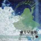 Pochette 東方星蓮船 〜 Undefined Fantastic Object.