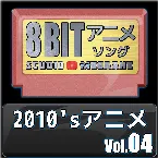 Pochette 2010’sアニメ8bit vol.04