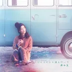 Pochette トワイライトに消えないで