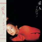 Pochette 愛人