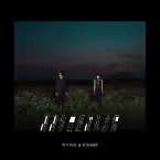 Pochette 謝謝你曾經讓我悲傷