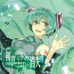Pochette 初音ミクの消失