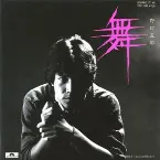 Pochette 舞