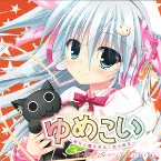 Pochette ゆめこい ～夢見る魔法少女と恋の呪文～ キャラクターソングアルバム