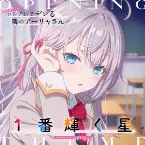 Pochette TVアニメ「時々ボソッとロシア語でデレる隣のアーリャさん」オープニングテーマ「1番輝く星」