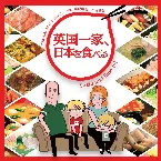 Pochette NHKアニメ「英国一家、日本を食べる」オリジナル・サウンドトラック