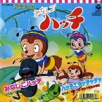 Pochette みなしごハッチ